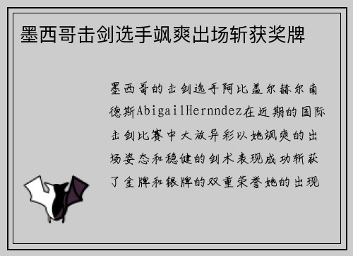 墨西哥击剑选手飒爽出场斩获奖牌