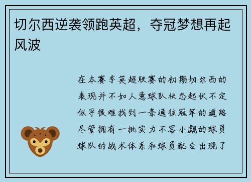 切尔西逆袭领跑英超，夺冠梦想再起风波