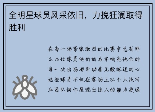 全明星球员风采依旧，力挽狂澜取得胜利