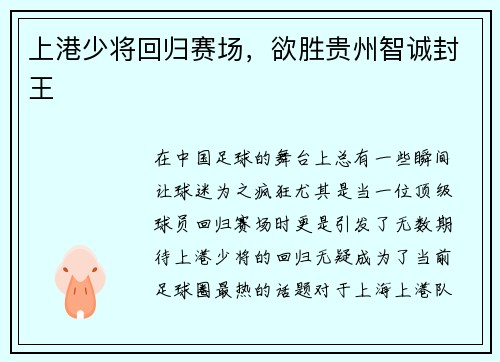 上港少将回归赛场，欲胜贵州智诚封王