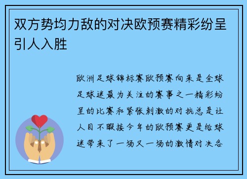 双方势均力敌的对决欧预赛精彩纷呈引人入胜