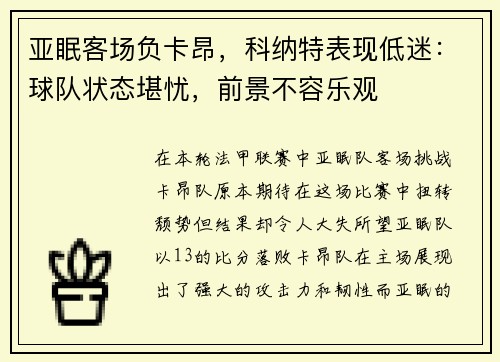 亚眠客场负卡昂，科纳特表现低迷：球队状态堪忧，前景不容乐观