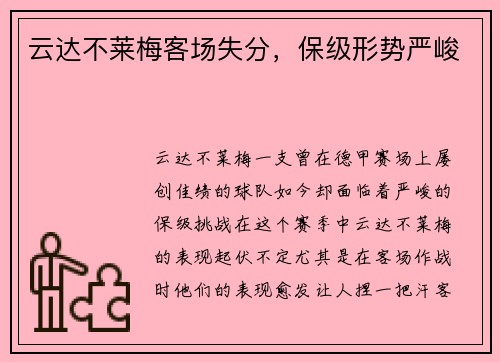 云达不莱梅客场失分，保级形势严峻