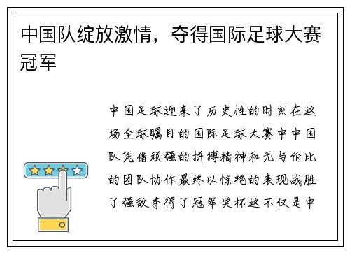 中国队绽放激情，夺得国际足球大赛冠军