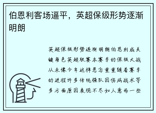 伯恩利客场逼平，英超保级形势逐渐明朗