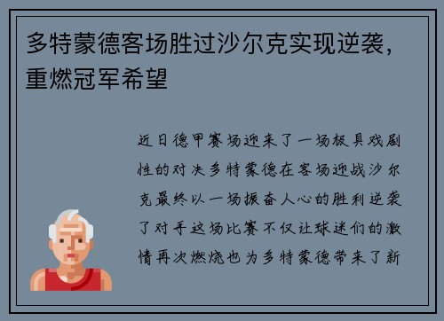 多特蒙德客场胜过沙尔克实现逆袭，重燃冠军希望