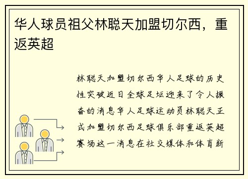 华人球员祖父林聪天加盟切尔西，重返英超