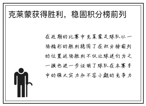 克莱蒙获得胜利，稳固积分榜前列
