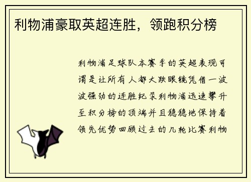 利物浦豪取英超连胜，领跑积分榜