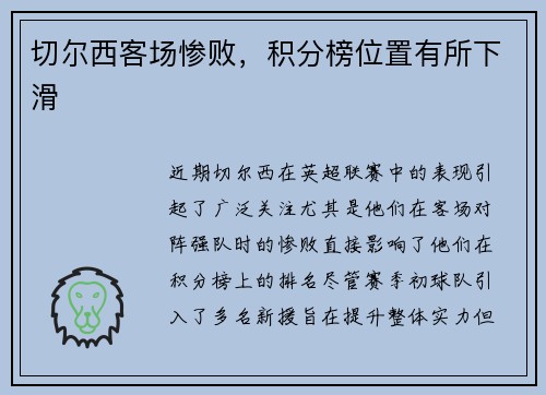 切尔西客场惨败，积分榜位置有所下滑