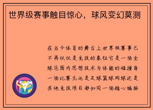 世界级赛事触目惊心，球风变幻莫测