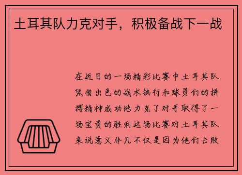 土耳其队力克对手，积极备战下一战