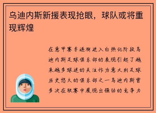 乌迪内斯新援表现抢眼，球队或将重现辉煌