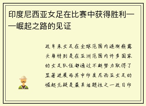 印度尼西亚女足在比赛中获得胜利——崛起之路的见证