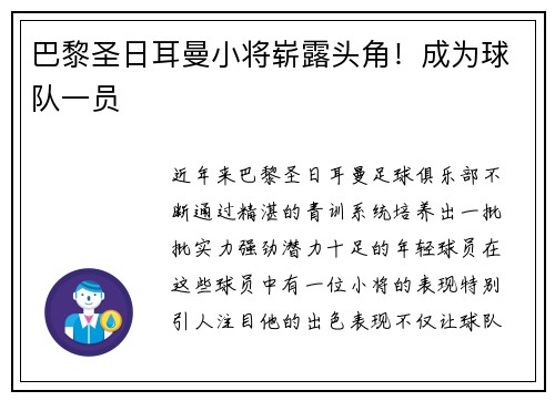 巴黎圣日耳曼小将崭露头角！成为球队一员