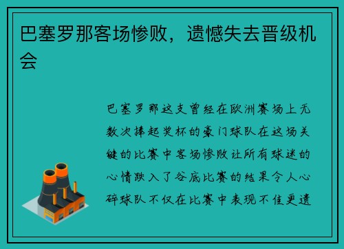 巴塞罗那客场惨败，遗憾失去晋级机会