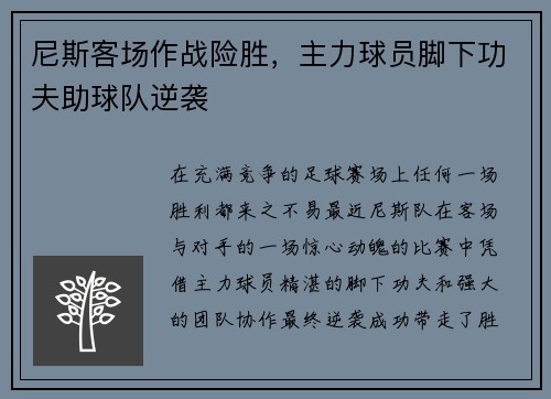 尼斯客场作战险胜，主力球员脚下功夫助球队逆袭
