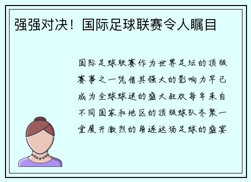 强强对决！国际足球联赛令人瞩目