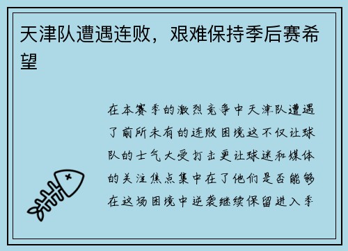 天津队遭遇连败，艰难保持季后赛希望