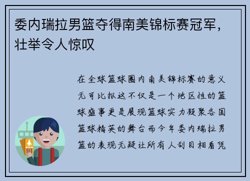 委内瑞拉男篮夺得南美锦标赛冠军，壮举令人惊叹