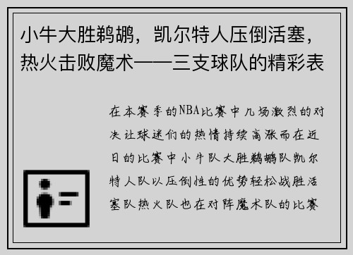 小牛大胜鹈鹕，凯尔特人压倒活塞，热火击败魔术——三支球队的精彩表现！