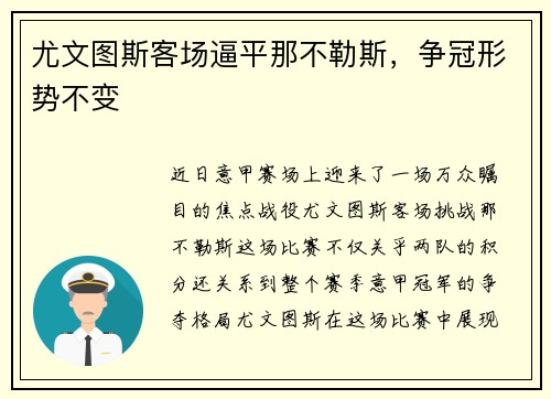 尤文图斯客场逼平那不勒斯，争冠形势不变