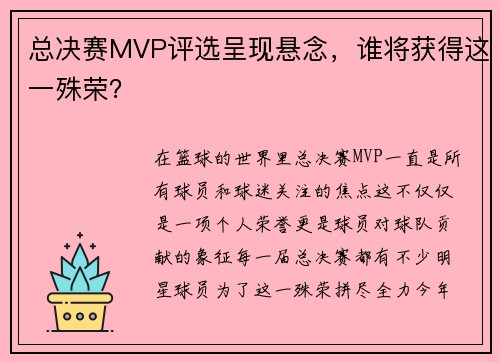 总决赛MVP评选呈现悬念，谁将获得这一殊荣？
