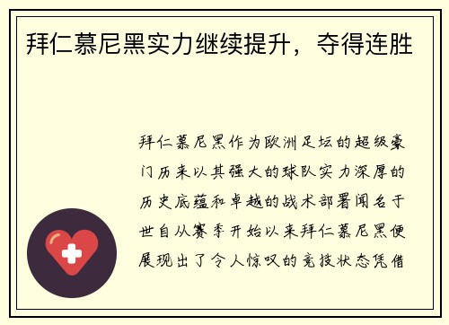 拜仁慕尼黑实力继续提升，夺得连胜