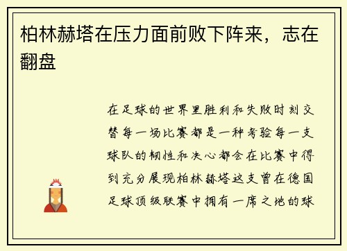 柏林赫塔在压力面前败下阵来，志在翻盘