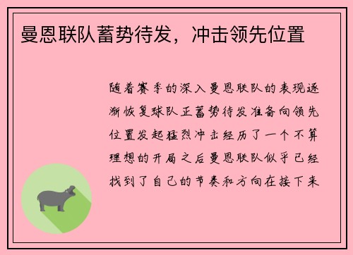 曼恩联队蓄势待发，冲击领先位置