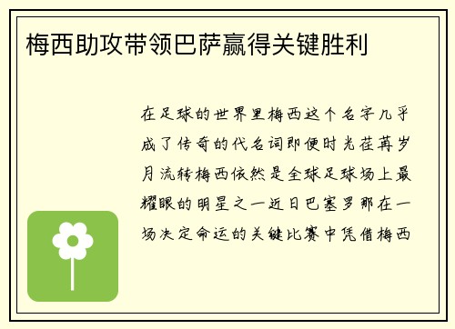 梅西助攻带领巴萨赢得关键胜利