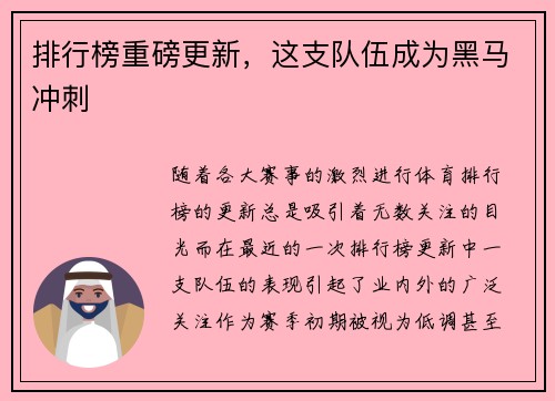 排行榜重磅更新，这支队伍成为黑马冲刺