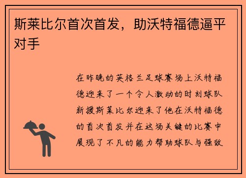 斯莱比尔首次首发，助沃特福德逼平对手