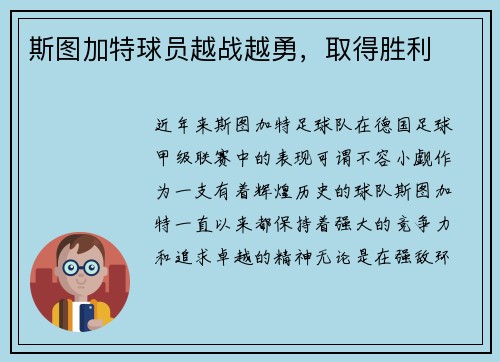 斯图加特球员越战越勇，取得胜利