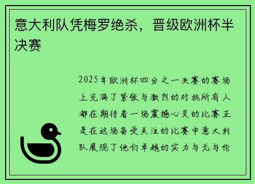 意大利队凭梅罗绝杀，晋级欧洲杯半决赛