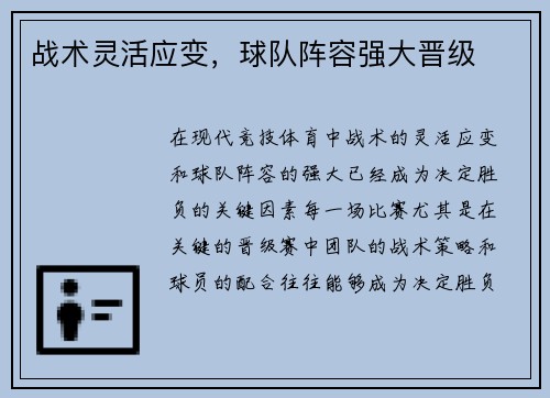战术灵活应变，球队阵容强大晋级