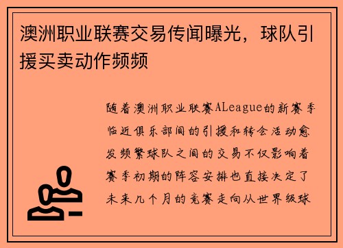 澳洲职业联赛交易传闻曝光，球队引援买卖动作频频