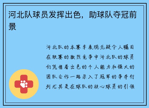 河北队球员发挥出色，助球队夺冠前景