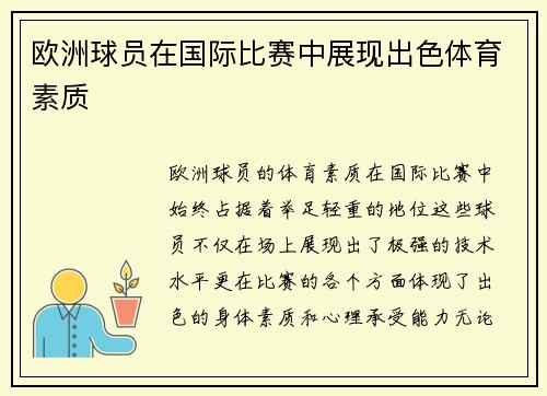 欧洲球员在国际比赛中展现出色体育素质
