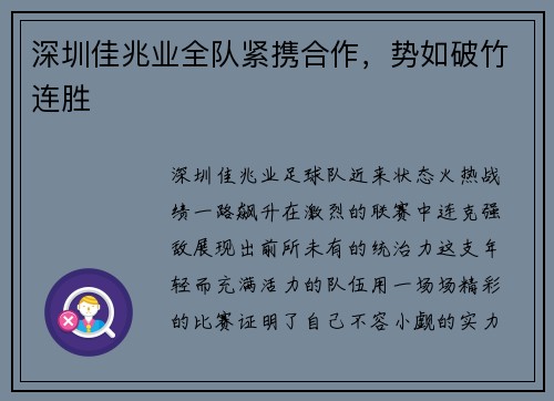 深圳佳兆业全队紧携合作，势如破竹连胜