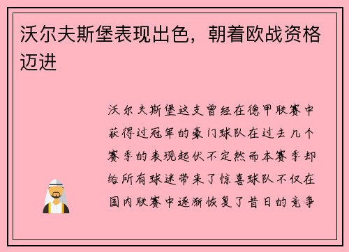 沃尔夫斯堡表现出色，朝着欧战资格迈进