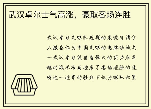 武汉卓尔士气高涨，豪取客场连胜
