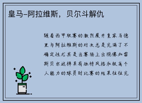 皇马-阿拉维斯，贝尔斗解仇