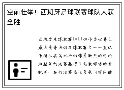空前壮举！西班牙足球联赛球队大获全胜
