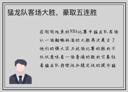 猛龙队客场大胜，豪取五连胜