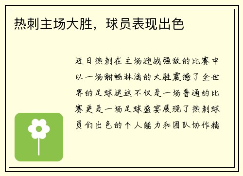 热刺主场大胜，球员表现出色