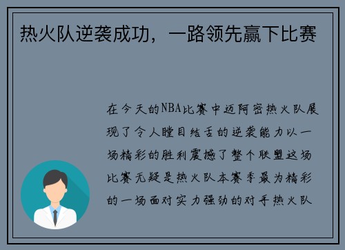 热火队逆袭成功，一路领先赢下比赛