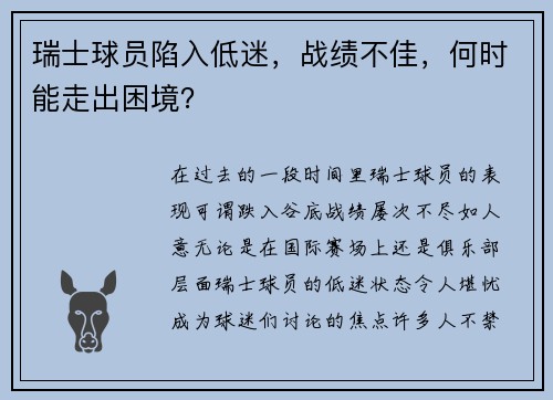 瑞士球员陷入低迷，战绩不佳，何时能走出困境？