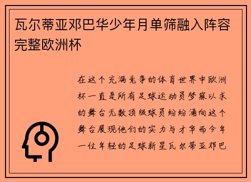 瓦尔蒂亚邓巴华少年月单筛融入阵容完整欧洲杯