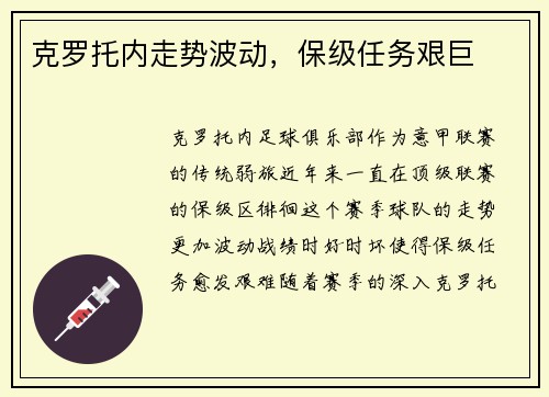 克罗托内走势波动，保级任务艰巨